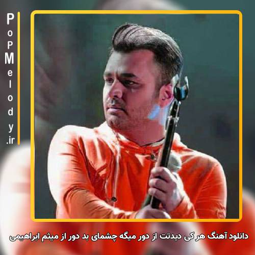 دانلود آهنگ میثم ابراهیمی هر کی دیدتت از دور میگه چشمای بد دور